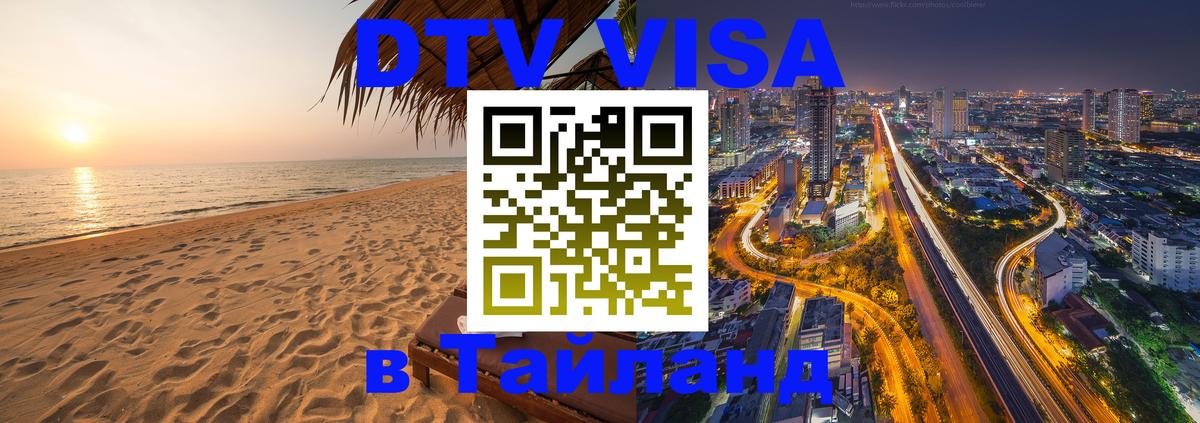 Visa в Таиланд 