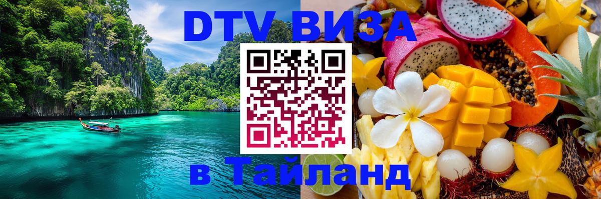 DTV Visa Тайланд купить 